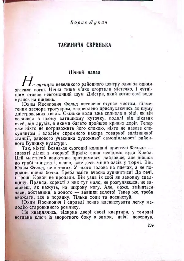 Анатолий Стась - Двадцять невигаданих історій - Страница № 243