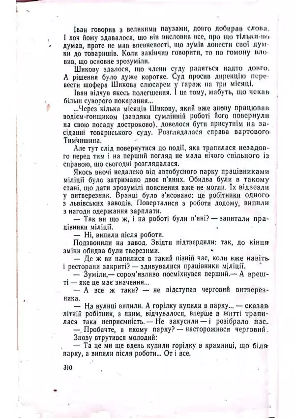 Анатолий Стась - Двадцять невигаданих історій - Страница № 314