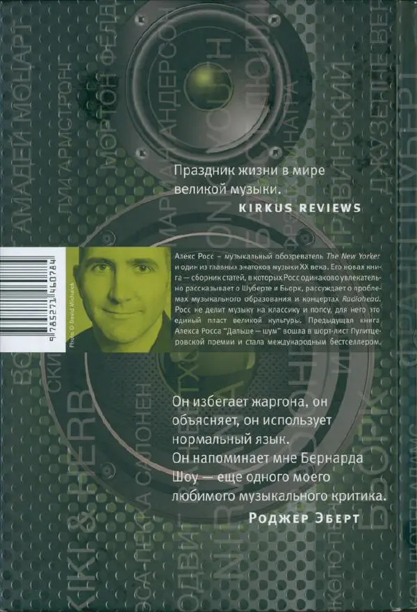 Алекс Росс - Послушайте - Страница № 2