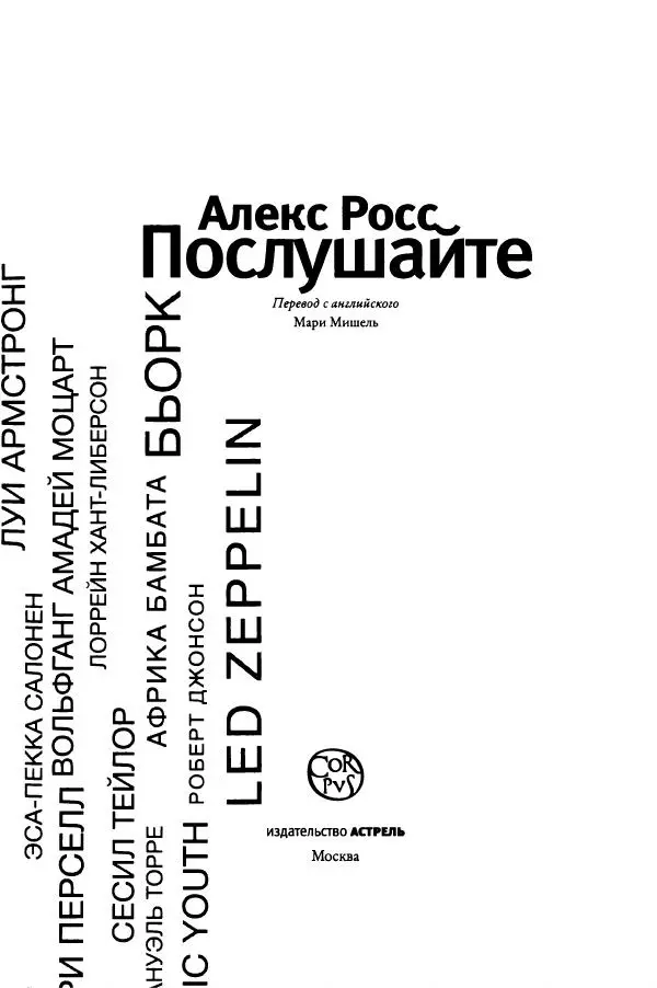 Алекс Росс - Послушайте - Страница № 8