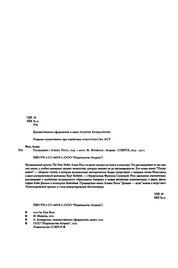 Алекс Росс - Послушайте - Страница № 9