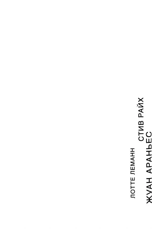 Алекс Росс - Послушайте - Страница № 21