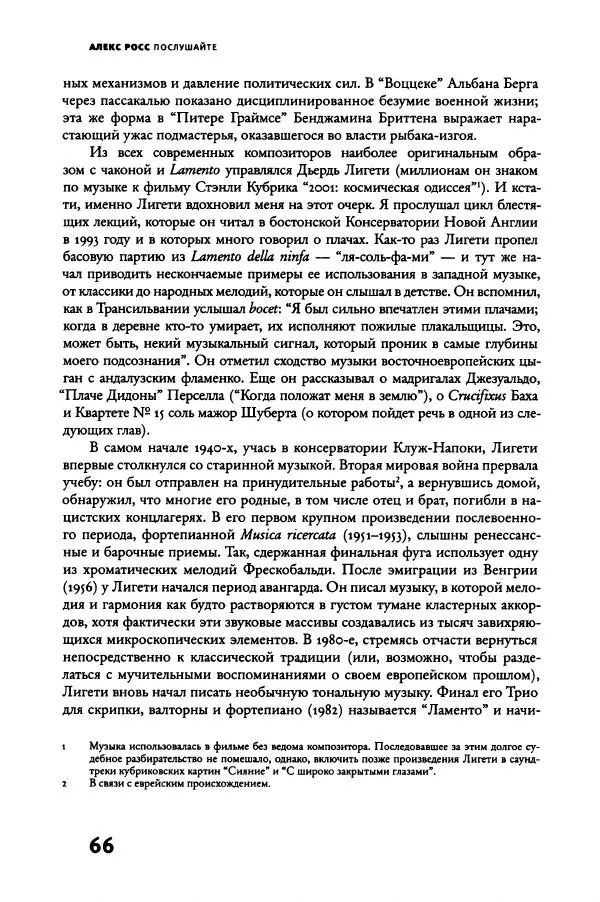 Алекс Росс - Послушайте - Страница № 71