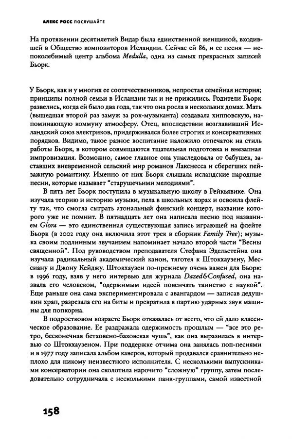 Алекс Росс - Послушайте - Страница № 163