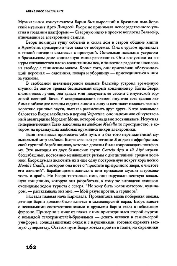 Алекс Росс - Послушайте - Страница № 167