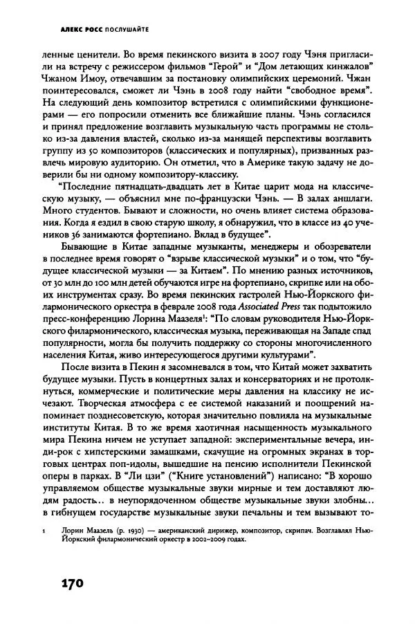 Алекс Росс - Послушайте - Страница № 175