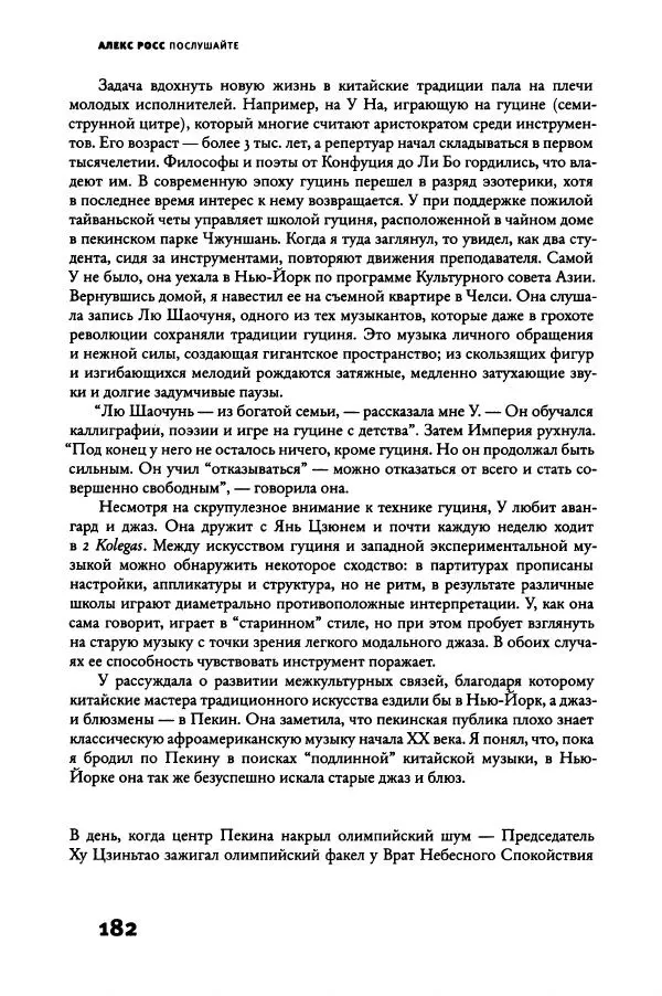 Алекс Росс - Послушайте - Страница № 187