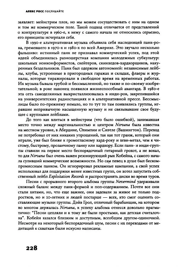 Алекс Росс - Послушайте - Страница № 233