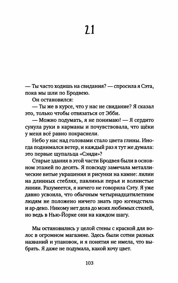 Анна Вольтц - Сто часов ночи - Страница № 108
