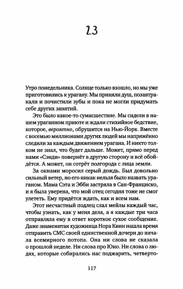Анна Вольтц - Сто часов ночи - Страница № 122