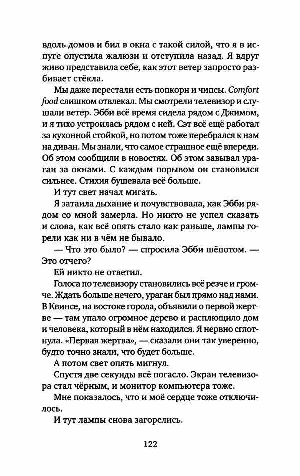 Анна Вольтц - Сто часов ночи - Страница № 127
