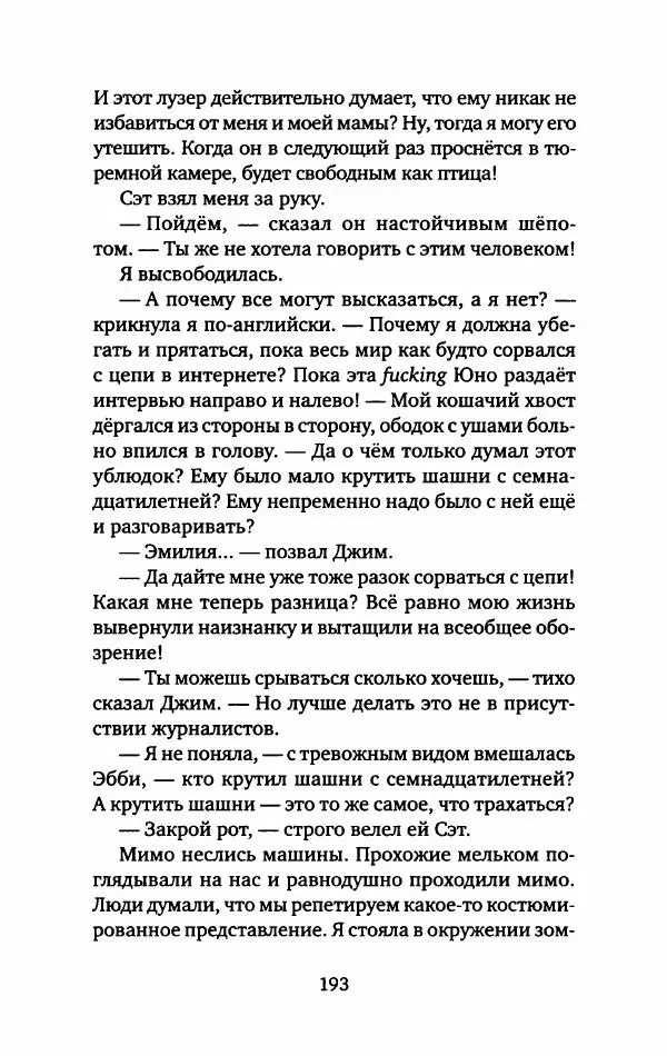 Анна Вольтц - Сто часов ночи - Страница № 198