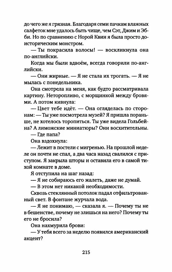 Анна Вольтц - Сто часов ночи - Страница № 220