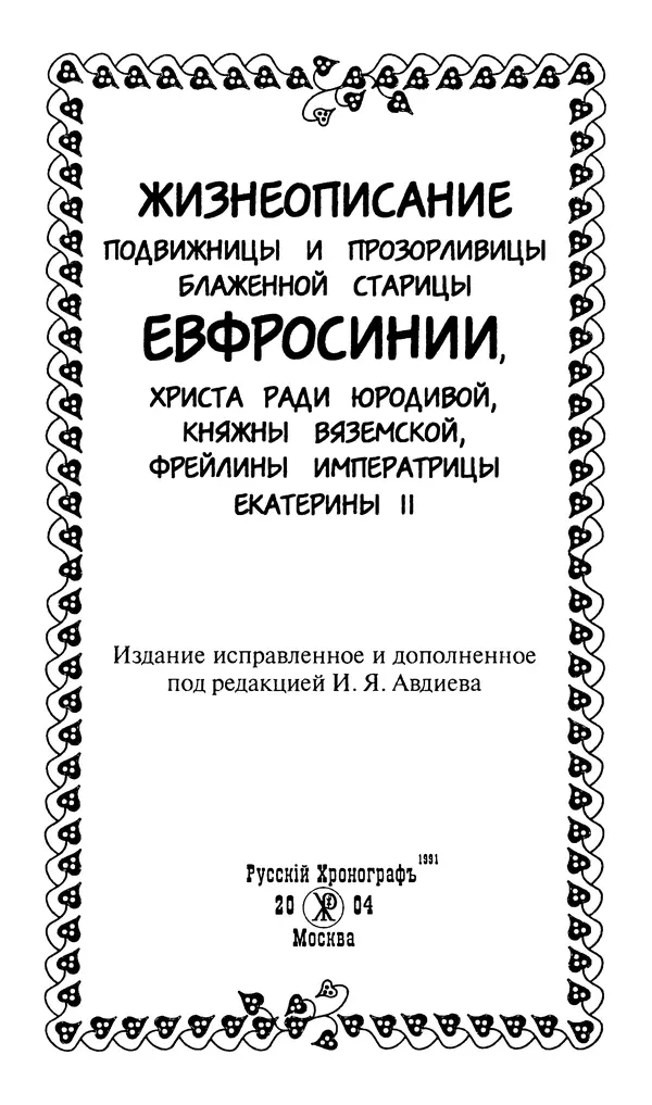 И. Суриков (сост.) - Жизнеописание подвижницы и прозорливицы блаженной старицы Евфросинии, Христа ради юродивой, княжны вяземской, фрейлины императрицы Екатерины II - Страница № 2
