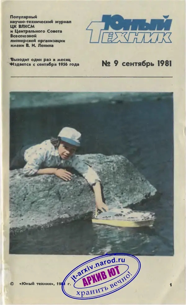  Журнал «Юный техник» - Юный техник 1981 №09 - Страница № 3