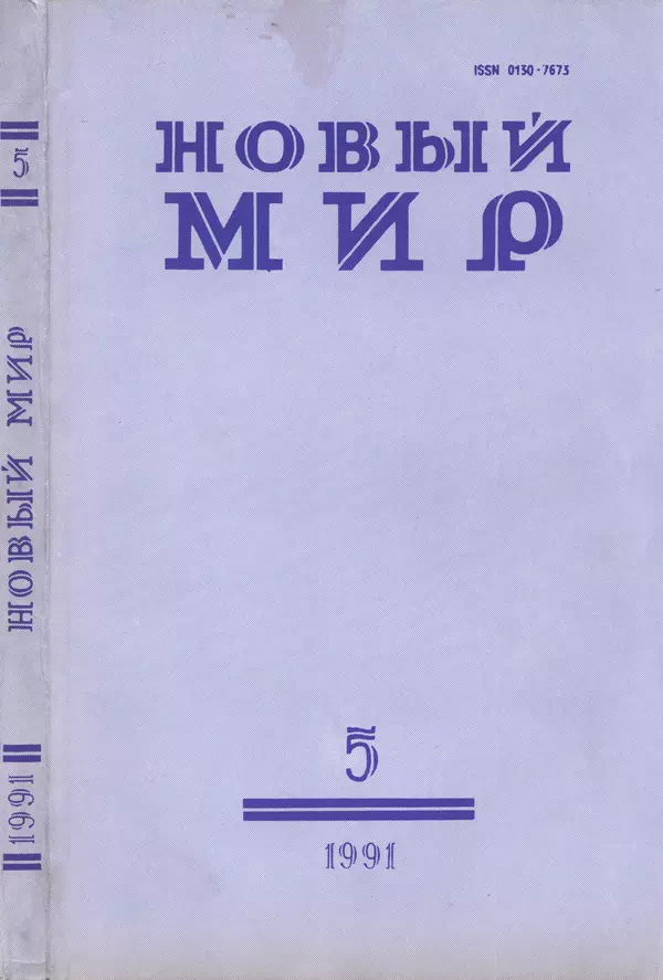 Корней Чуковский - Новый мир, 1991 № 05 - Страница № 1