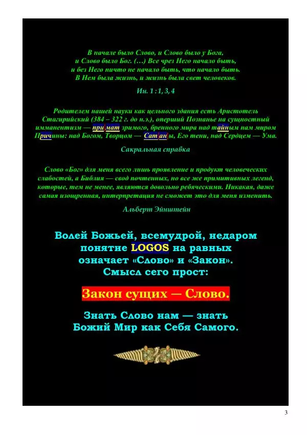 Олег Ермаков - Не наука, но Логос. Библейское откровение «В начале было Слово» — прямое указание к созданию истинной Единой Теории Поля - Страница № 3