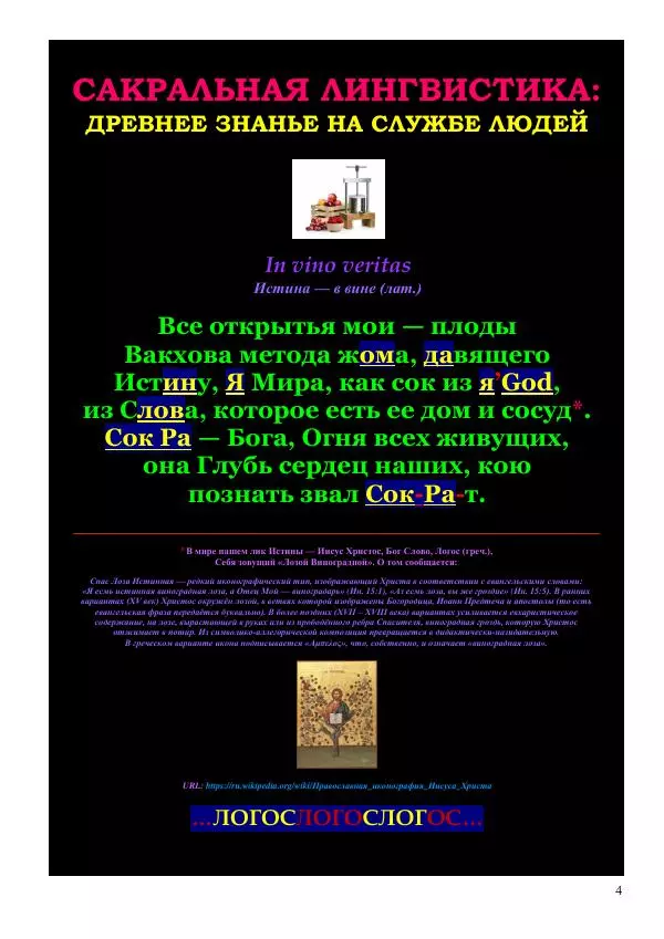 Олег Ермаков - Не наука, но Логос. Библейское откровение «В начале было Слово» — прямое указание к созданию истинной Единой Теории Поля - Страница № 4