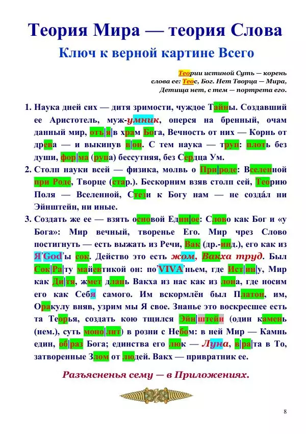 Олег Ермаков - Не наука, но Логос. Библейское откровение «В начале было Слово» — прямое указание к созданию истинной Единой Теории Поля - Страница № 8