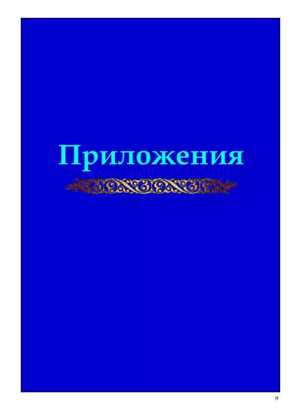 Олег Ермаков - Не наука, но Логос. Библейское откровение «В начале было Слово» — прямое указание к созданию истинной Единой Теории Поля - Страница № 9