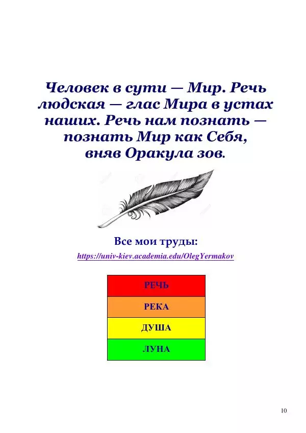 Олег Ермаков - Не наука, но Логос. Библейское откровение «В начале было Слово» — прямое указание к созданию истинной Единой Теории Поля - Страница № 10