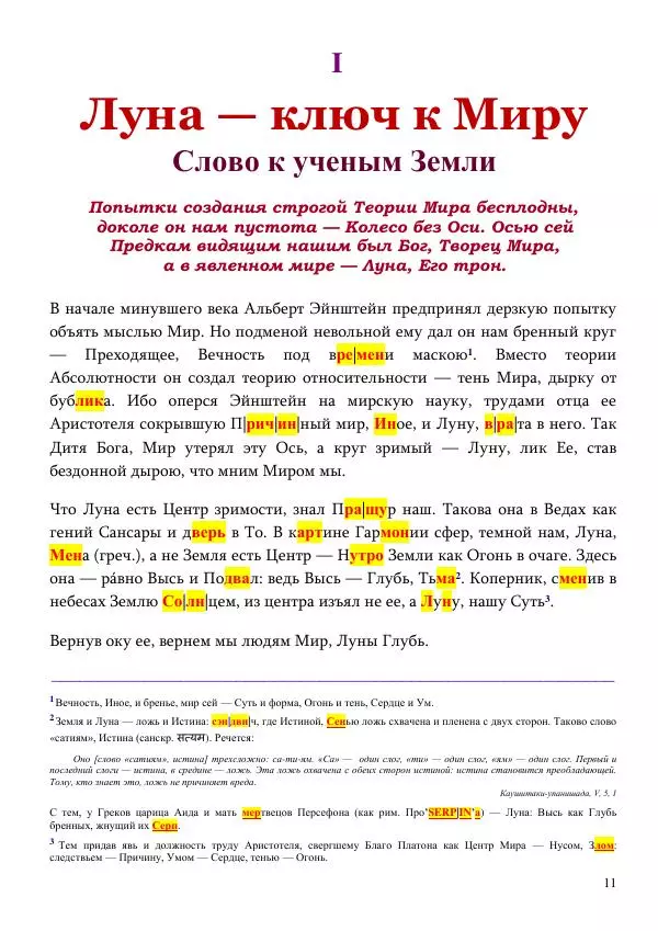 Олег Ермаков - Не наука, но Логос. Библейское откровение «В начале было Слово» — прямое указание к созданию истинной Единой Теории Поля - Страница № 11