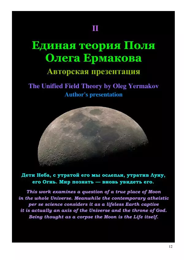 Олег Ермаков - Не наука, но Логос. Библейское откровение «В начале было Слово» — прямое указание к созданию истинной Единой Теории Поля - Страница № 12