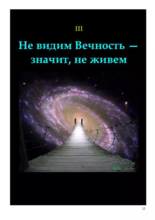 Олег Ермаков - Не наука, но Логос. Библейское откровение «В начале было Слово» — прямое указание к созданию истинной Единой Теории Поля - Страница № 22