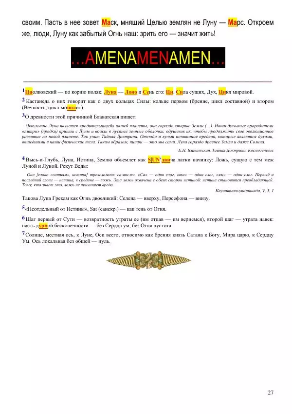 Олег Ермаков - Не наука, но Логос. Библейское откровение «В начале было Слово» — прямое указание к созданию истинной Единой Теории Поля - Страница № 27