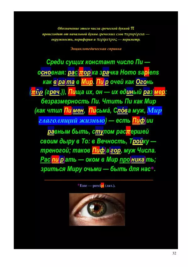 Олег Ермаков - Не наука, но Логос. Библейское откровение «В начале было Слово» — прямое указание к созданию истинной Единой Теории Поля - Страница № 32
