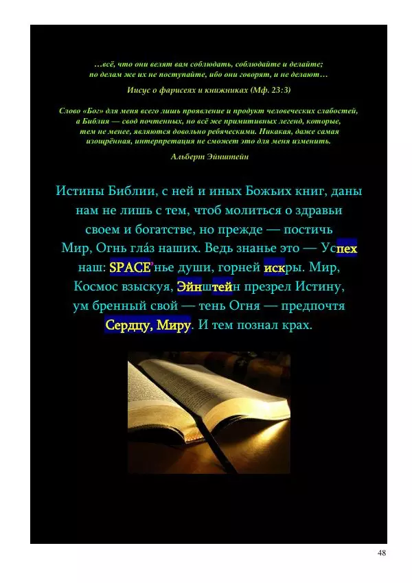 Олег Ермаков - Не наука, но Логос. Библейское откровение «В начале было Слово» — прямое указание к созданию истинной Единой Теории Поля - Страница № 48