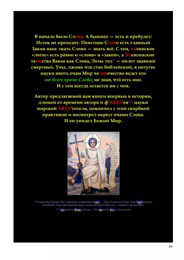 Олег Ермаков - Не наука, но Логос. Библейское откровение «В начале было Слово» — прямое указание к созданию истинной Единой Теории Поля - Страница № 49