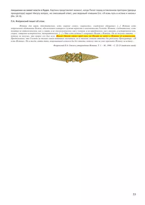 Олег Ермаков - Не наука, но Логос. Библейское откровение «В начале было Слово» — прямое указание к созданию истинной Единой Теории Поля - Страница № 53