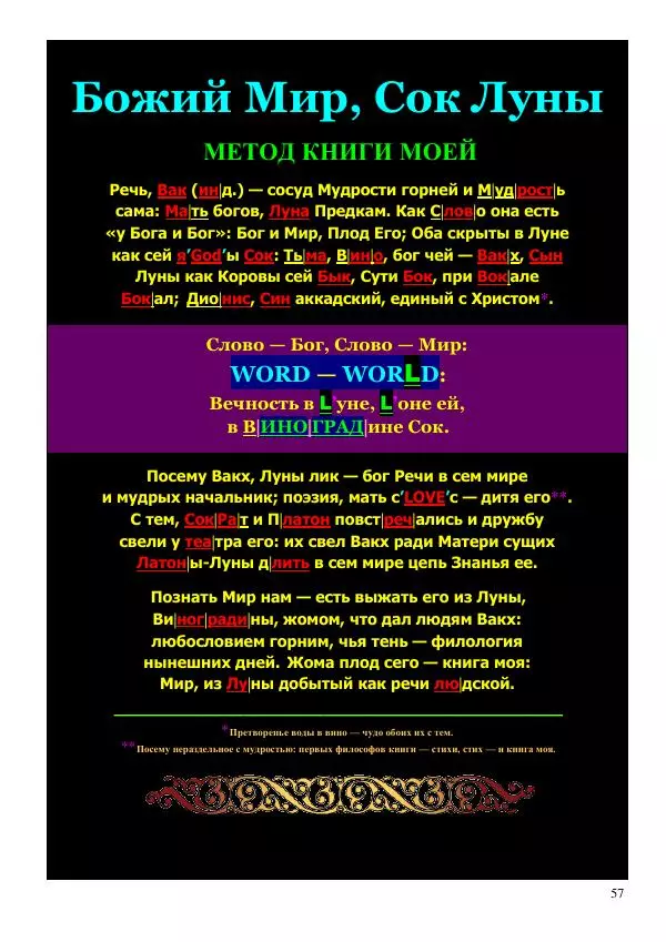 Олег Ермаков - Не наука, но Логос. Библейское откровение «В начале было Слово» — прямое указание к созданию истинной Единой Теории Поля - Страница № 57