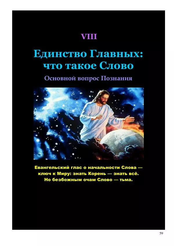 Олег Ермаков - Не наука, но Логос. Библейское откровение «В начале было Слово» — прямое указание к созданию истинной Единой Теории Поля - Страница № 59