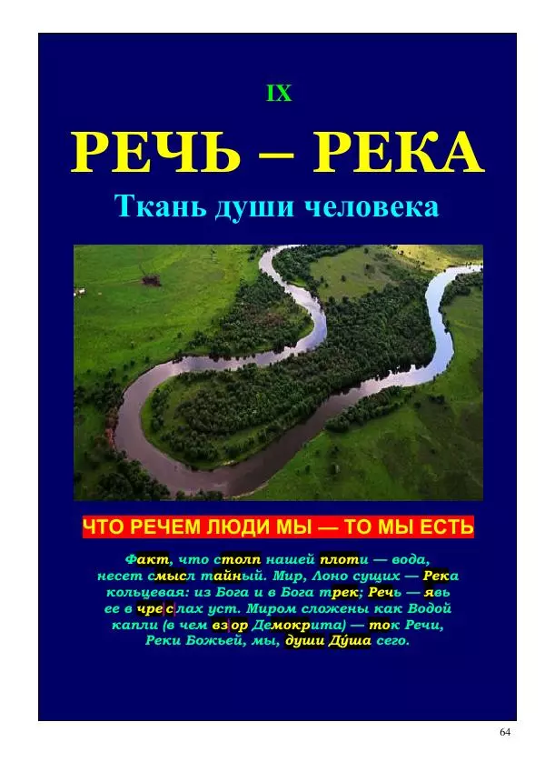 Олег Ермаков - Не наука, но Логос. Библейское откровение «В начале было Слово» — прямое указание к созданию истинной Единой Теории Поля - Страница № 64