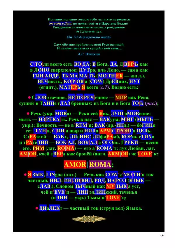 Олег Ермаков - Не наука, но Логос. Библейское откровение «В начале было Слово» — прямое указание к созданию истинной Единой Теории Поля - Страница № 66