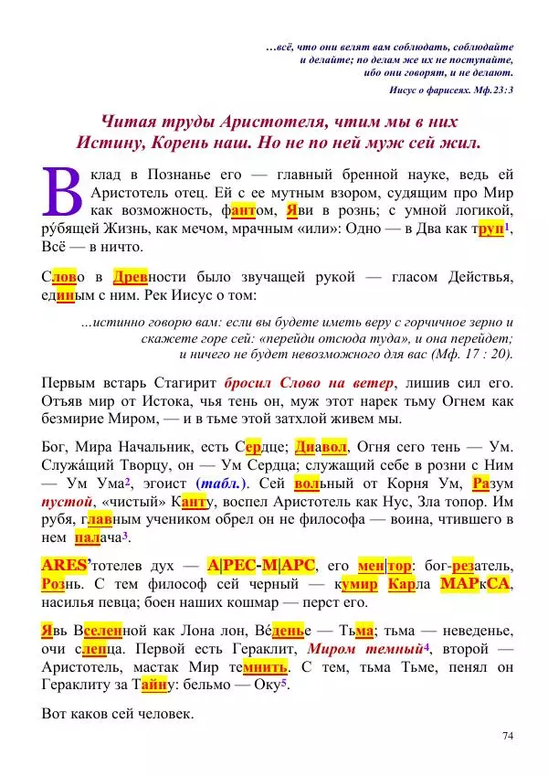Олег Ермаков - Не наука, но Логос. Библейское откровение «В начале было Слово» — прямое указание к созданию истинной Единой Теории Поля - Страница № 74