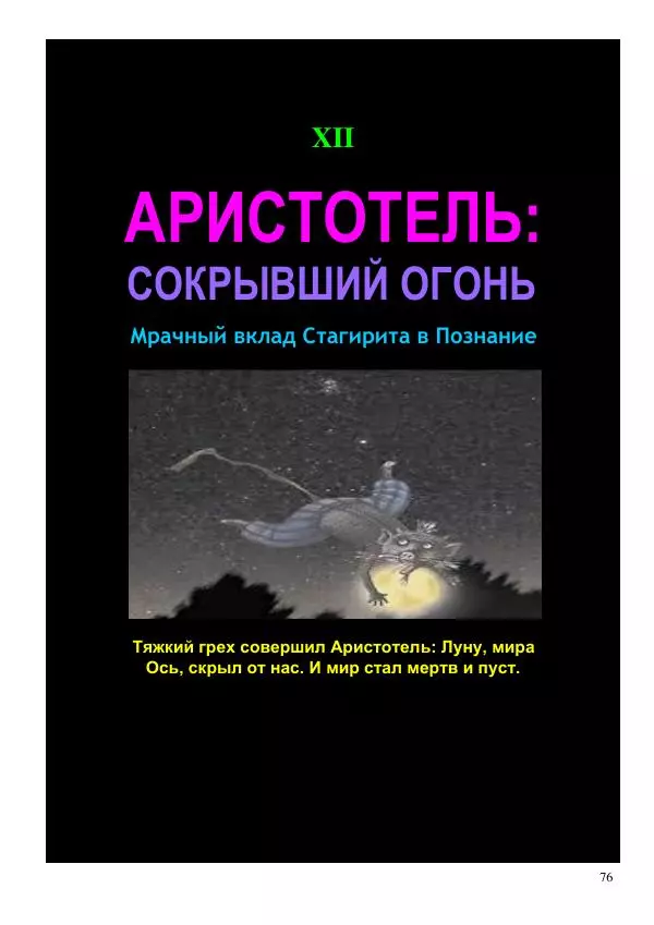 Олег Ермаков - Не наука, но Логос. Библейское откровение «В начале было Слово» — прямое указание к созданию истинной Единой Теории Поля - Страница № 76