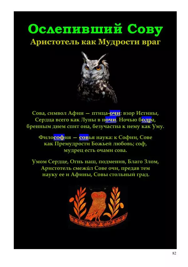 Олег Ермаков - Не наука, но Логос. Библейское откровение «В начале было Слово» — прямое указание к созданию истинной Единой Теории Поля - Страница № 82