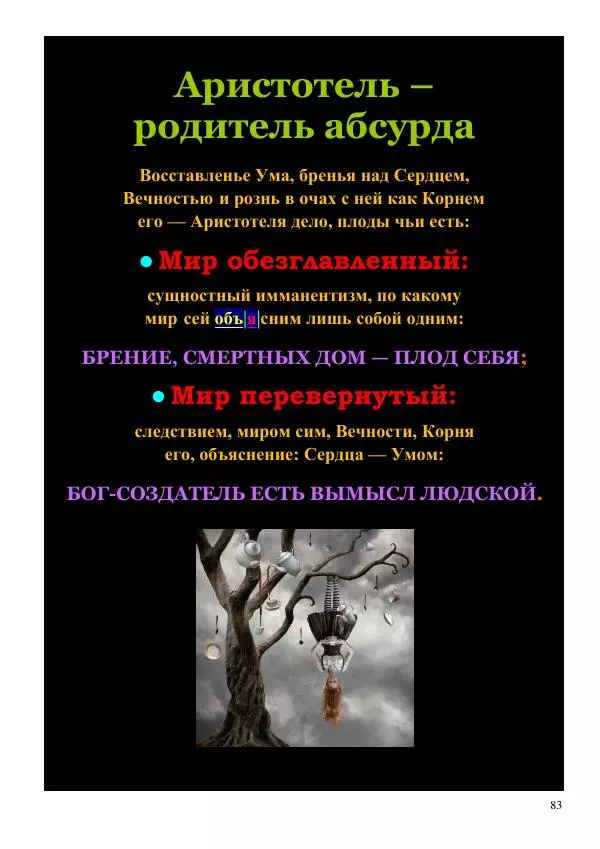 Олег Ермаков - Не наука, но Логос. Библейское откровение «В начале было Слово» — прямое указание к созданию истинной Единой Теории Поля - Страница № 83