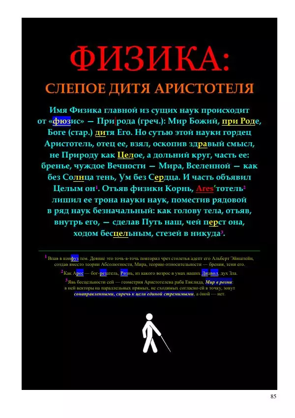 Олег Ермаков - Не наука, но Логос. Библейское откровение «В начале было Слово» — прямое указание к созданию истинной Единой Теории Поля - Страница № 85