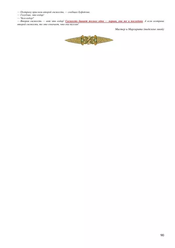 Олег Ермаков - Не наука, но Логос. Библейское откровение «В начале было Слово» — прямое указание к созданию истинной Единой Теории Поля - Страница № 90