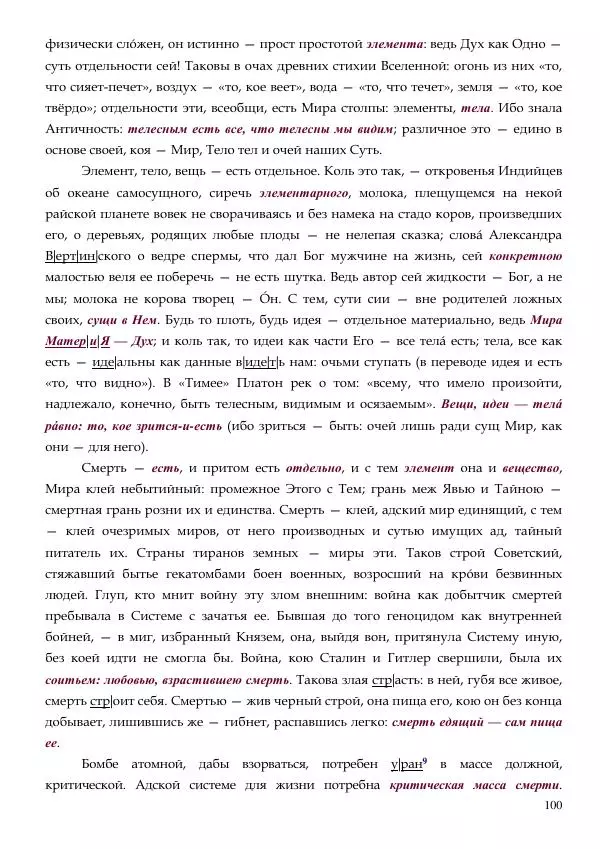 Олег Ермаков - Не наука, но Логос. Библейское откровение «В начале было Слово» — прямое указание к созданию истинной Единой Теории Поля - Страница № 100