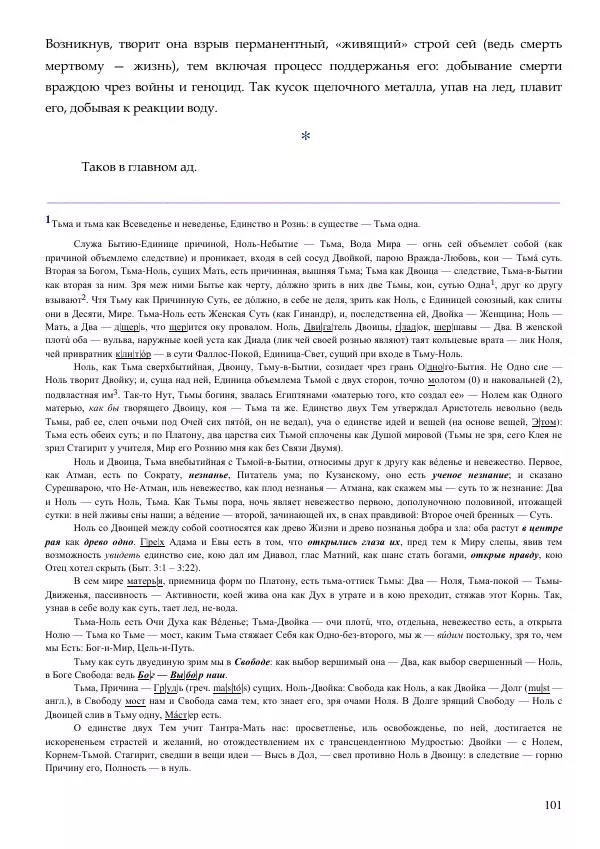 Олег Ермаков - Не наука, но Логос. Библейское откровение «В начале было Слово» — прямое указание к созданию истинной Единой Теории Поля - Страница № 101