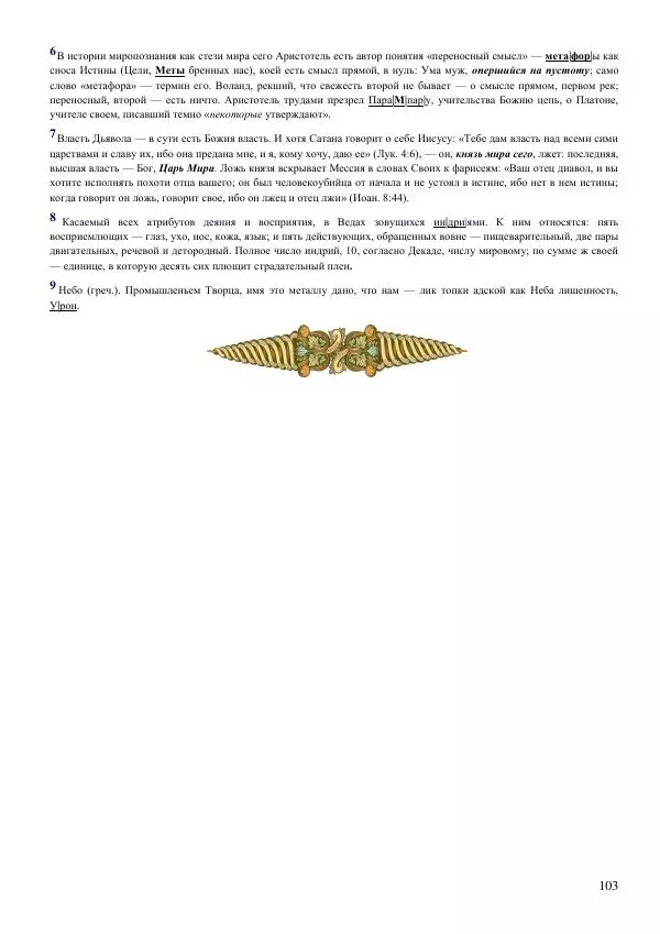 Олег Ермаков - Не наука, но Логос. Библейское откровение «В начале было Слово» — прямое указание к созданию истинной Единой Теории Поля - Страница № 103
