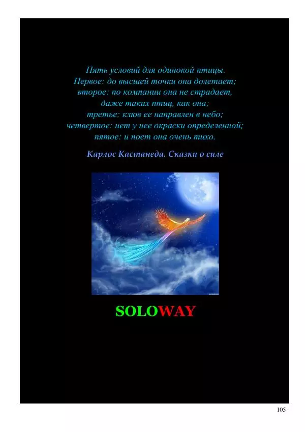 Олег Ермаков - Не наука, но Логос. Библейское откровение «В начале было Слово» — прямое указание к созданию истинной Единой Теории Поля - Страница № 105