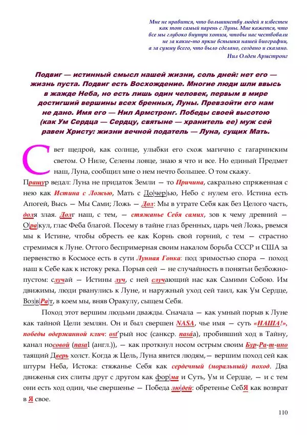 Олег Ермаков - Не наука, но Логос. Библейское откровение «В начале было Слово» — прямое указание к созданию истинной Единой Теории Поля - Страница № 110