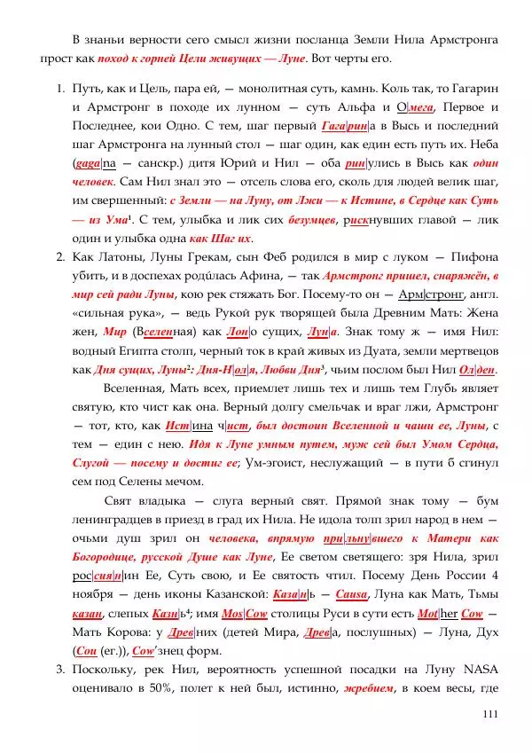 Олег Ермаков - Не наука, но Логос. Библейское откровение «В начале было Слово» — прямое указание к созданию истинной Единой Теории Поля - Страница № 111