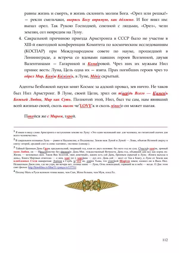 Олег Ермаков - Не наука, но Логос. Библейское откровение «В начале было Слово» — прямое указание к созданию истинной Единой Теории Поля - Страница № 112